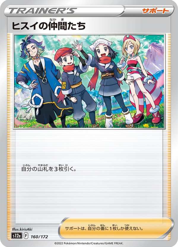#160 洗翠的夥伴 ヒスイの仲間たち Friends in Hisui