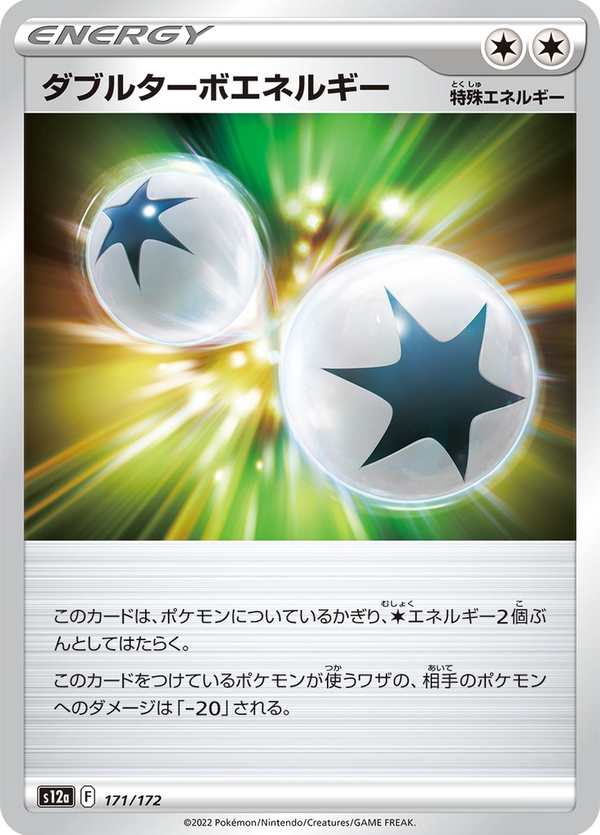 #171 雙重渦輪能量 ダブルターボエネルギー Double Turbo Energy