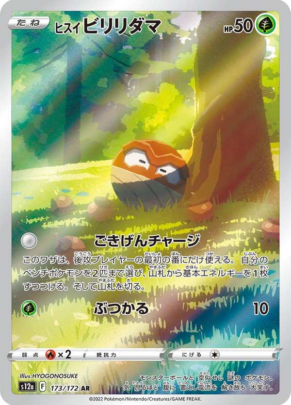 #173 洗翠 霹靂電球 ヒスイ ビリリダマ Hisuian Voltorb