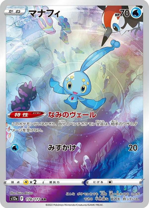 #178 瑪納霏 マナフィ Manaphy