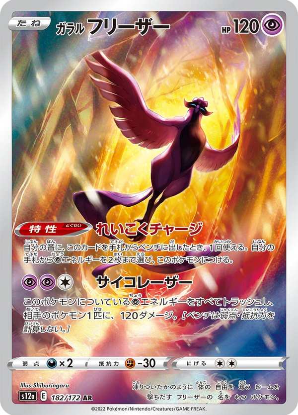 #182 伽勒爾 急凍鳥 ガラル フリーザー Galarian Articuno