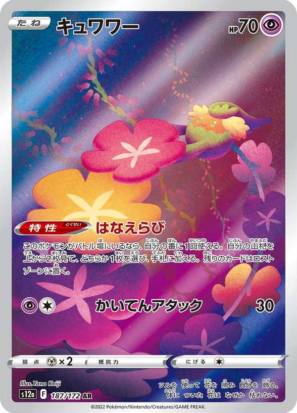 #187 花療環環 キュワワー Comfey