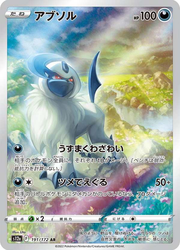 #191 阿勃梭魯 アブソル Absol