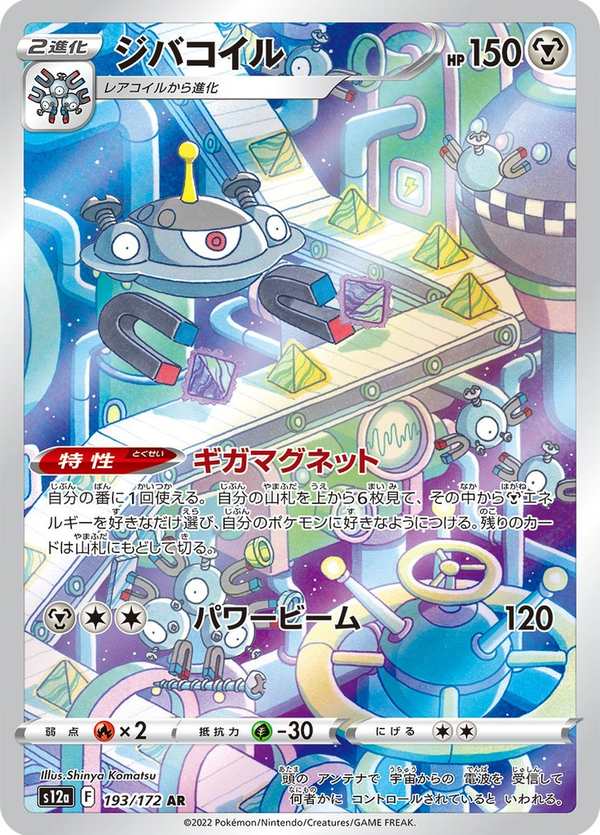 #193 自爆磁怪 ジバコイル Magnezone
