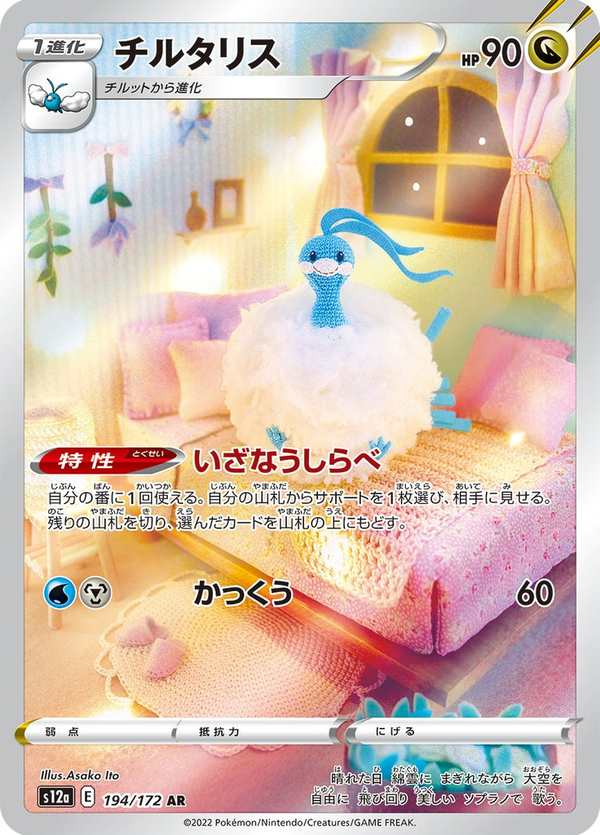 #194 七夕青鳥 チルタリス Altaria