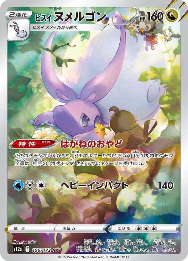 #196 洗翠 黏美龍 ヒスイ ヌメルゴン Hisuian Goodra