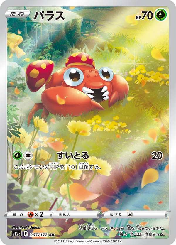 #207 派拉斯 パラス Paras