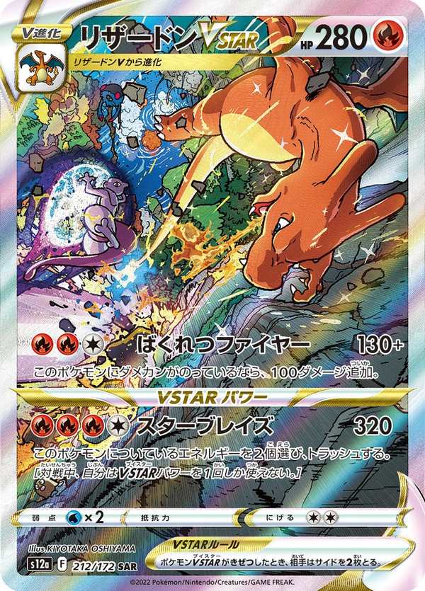 #212 噴火龍VSTAR リザードンVSTAR Charizard VSTAR