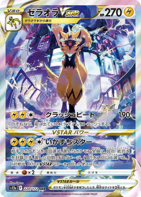 #220 捷拉奧拉VSTAR ゼラオラVSTAR Zeraora VSTAR