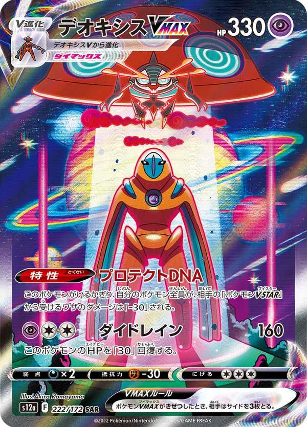 #222 代歐奇希斯VMAX デオキシスVMAX Deoxys VMAX