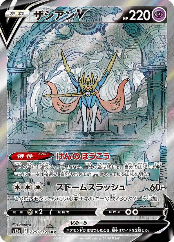 #225 蒼響V ザシアンV Zacian V