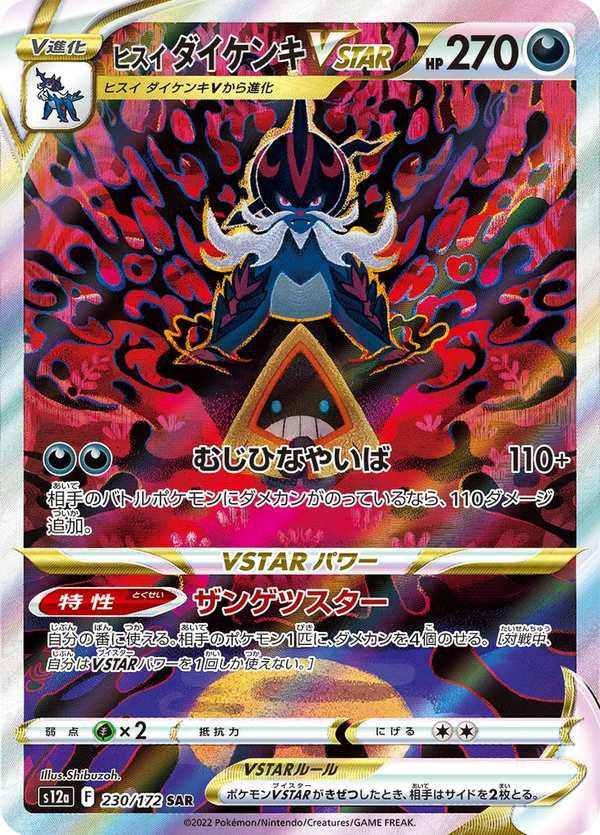 #230 洗翠 大劍鬼VSTAR ヒスイ ダイケンキVSTAR Hisuian Samurott VSTAR