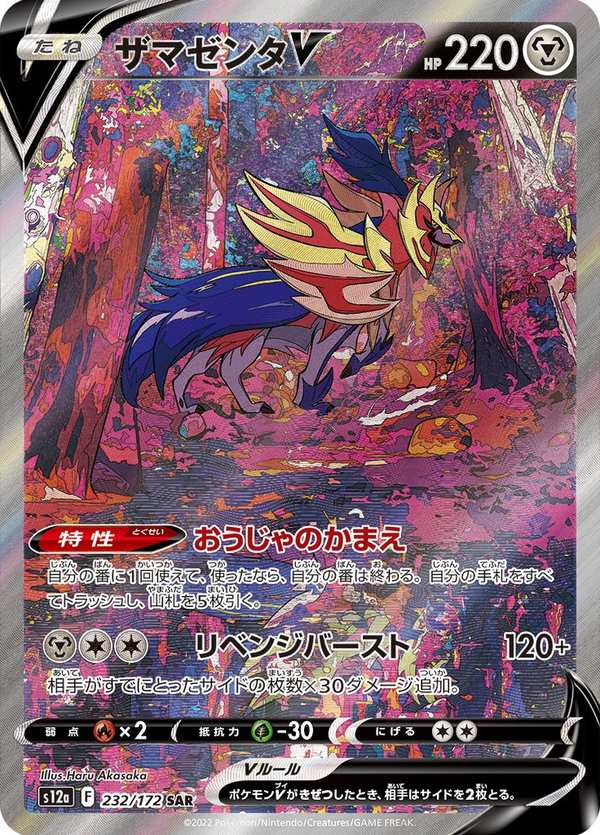 #232 藏瑪然特V ザマゼンタV Zamazenta V