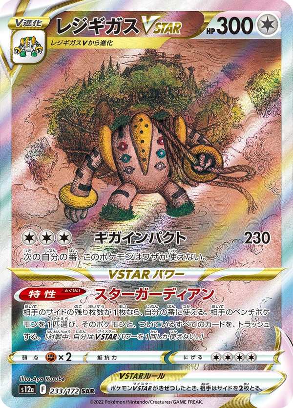 #233 雷吉奇卡斯VSTAR レジギガスVSTAR Regigigas VSTAR