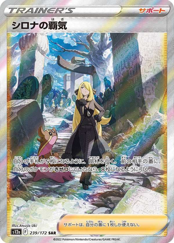 #239 竹蘭的霸氣 シロナの覇気 Cynthia’s Ambition