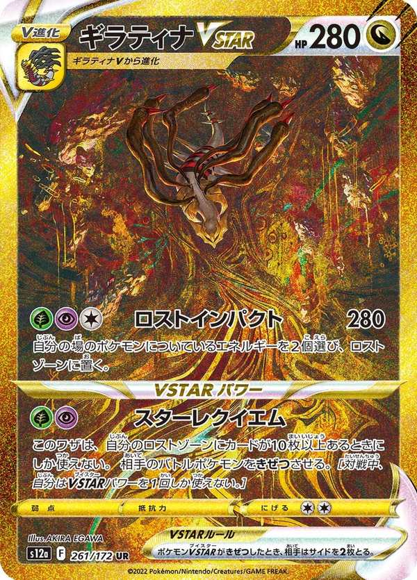 #261 騎拉帝納VSTAR ギラティナVSTAR Giratina VSTAR