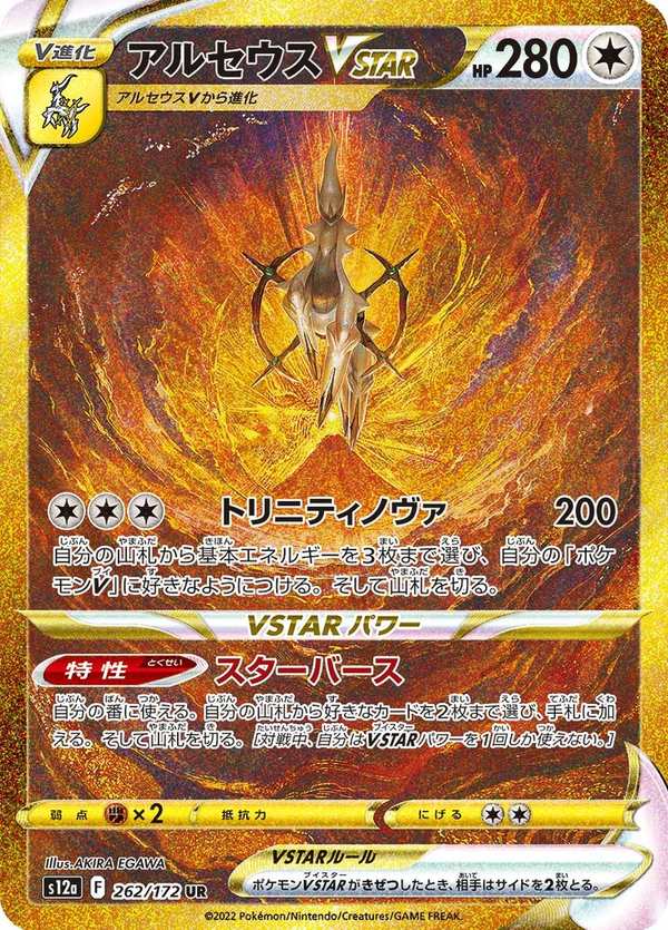 #262 阿爾宙斯VSTAR アルセウスVSTAR Arceus VSTAR