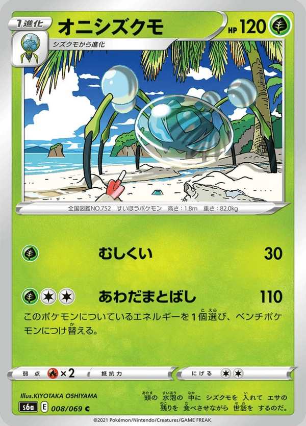 #008 滴蛛霸 オニシズクモ Araquanid