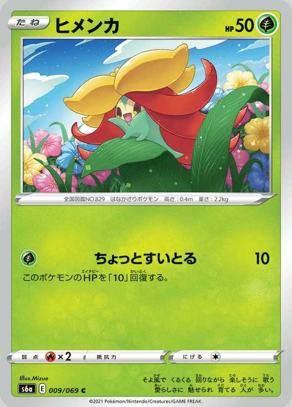 #009 幼棉棉 ヒメンカ Gossifleur
