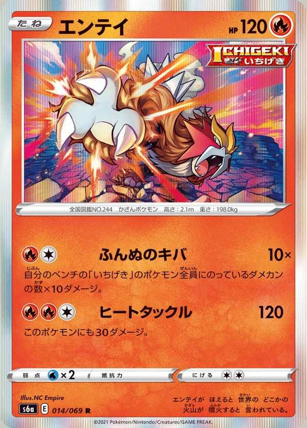#014 炎帝 エンテイ Entei
