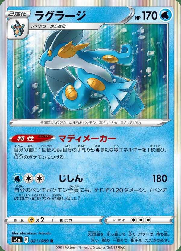 #021 巨沼怪 ラグラージ Swampert