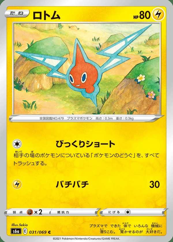 #031 洛托姆 ロトム Rotom
