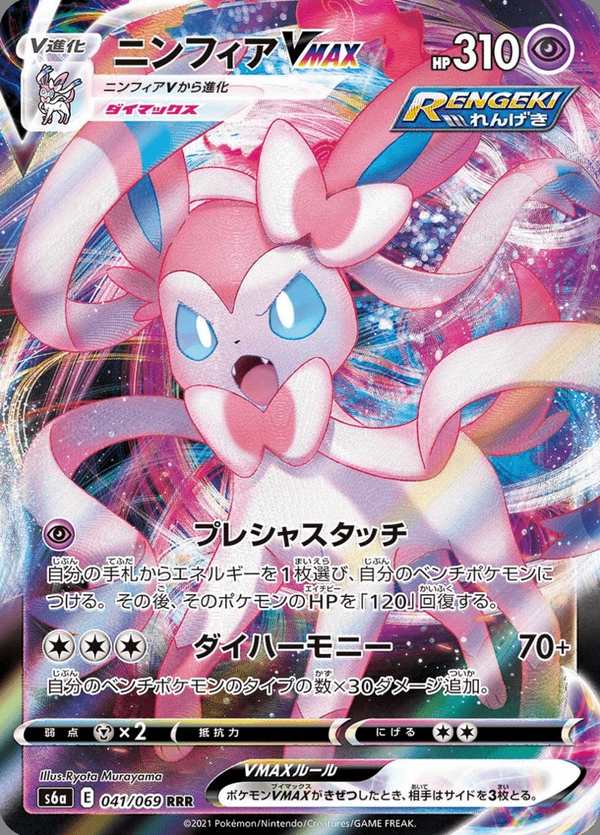 #041 仙子伊布VMAX ニンフィアVMAX Sylveon VMAX