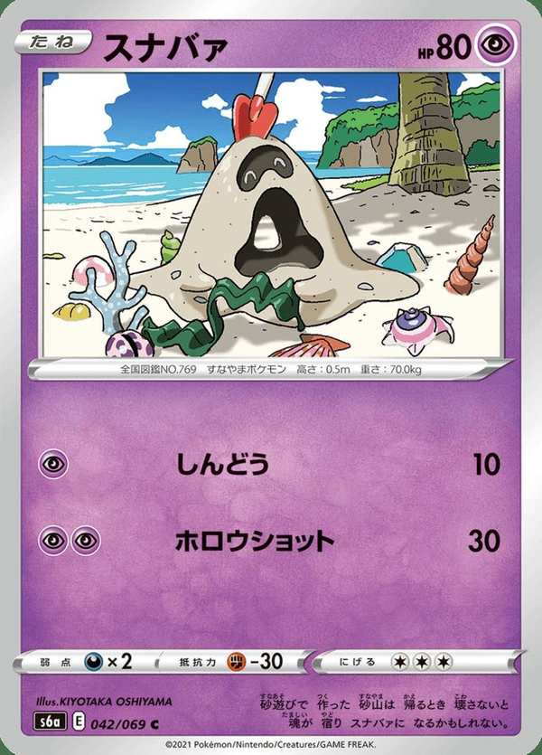 #042 沙丘娃 スナバァ Sandygast