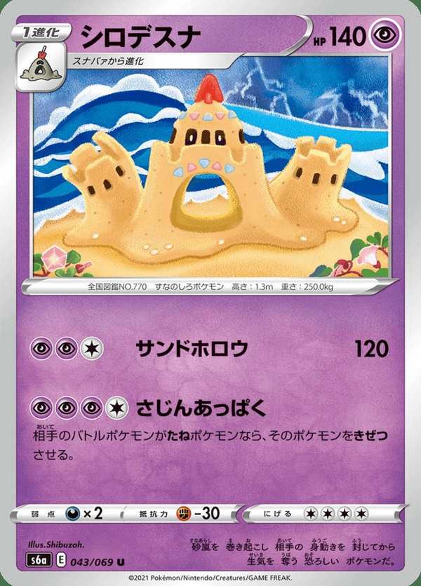 #043 噬沙堡爺 シロデスナ Palossand