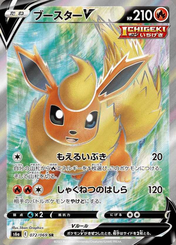 #072 火伊布V ブースターV Flareon V