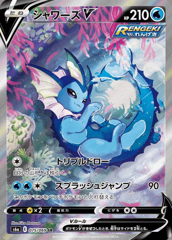 #075 水伊布V シャワーズV Vaporeon V