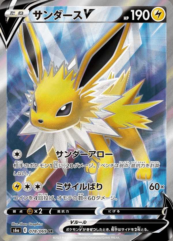 #078 雷伊布V サンダースV Jolteon V
