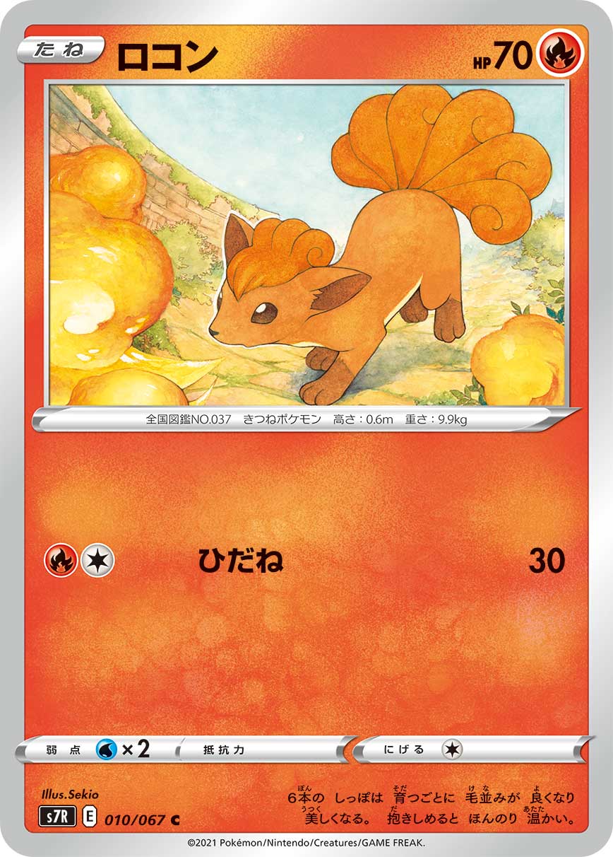 #010/067 六尾 ロコン Vulpix