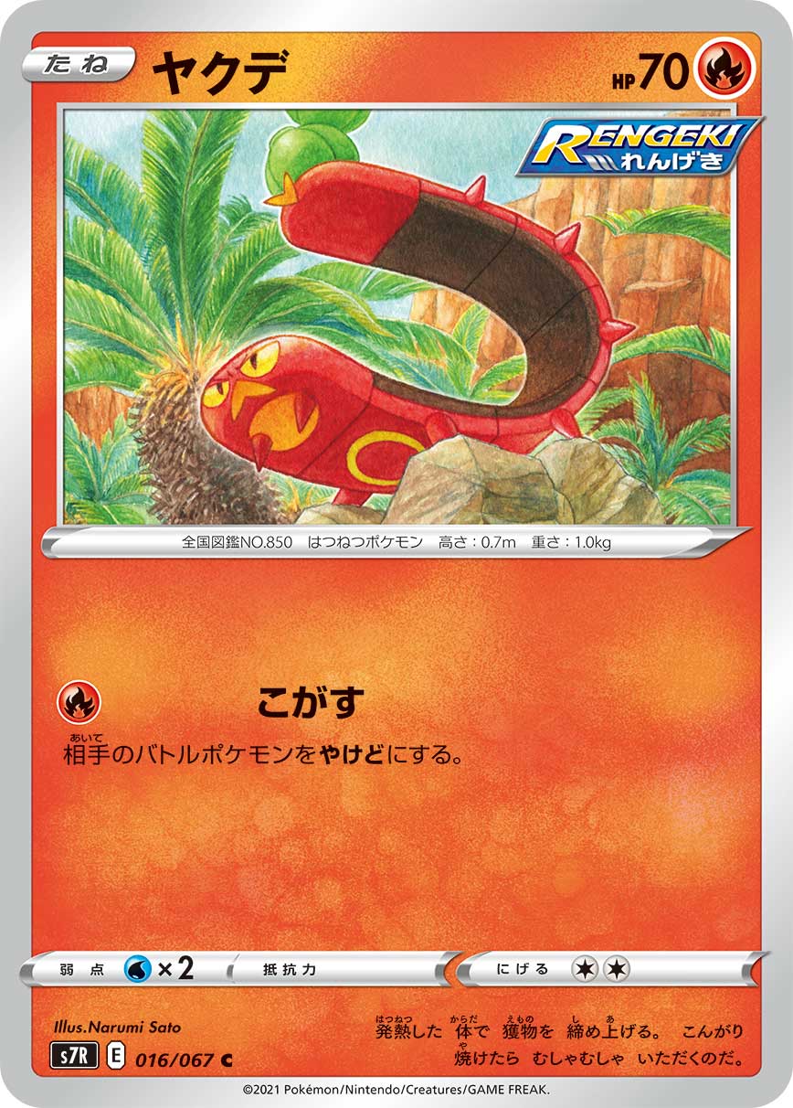 #016/067 燒火蚣 ヤクデ Sizzlipede