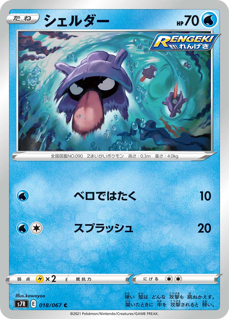 #018/067 大舌貝 シェルダー Shellder