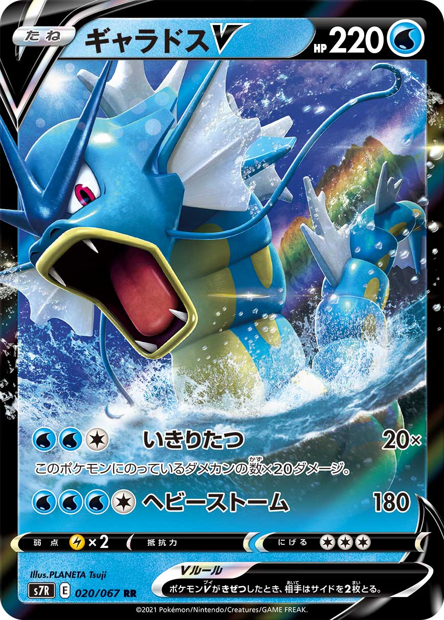 #020/067 暴鯉龍V ギャラドスV Gyarados V