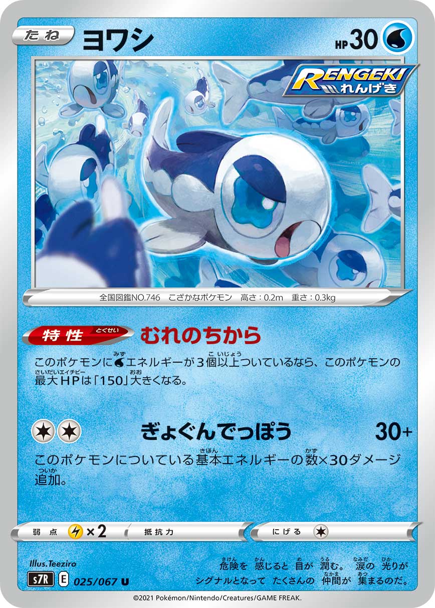 #025/067 弱丁魚 ヨワシ Wishiwashi