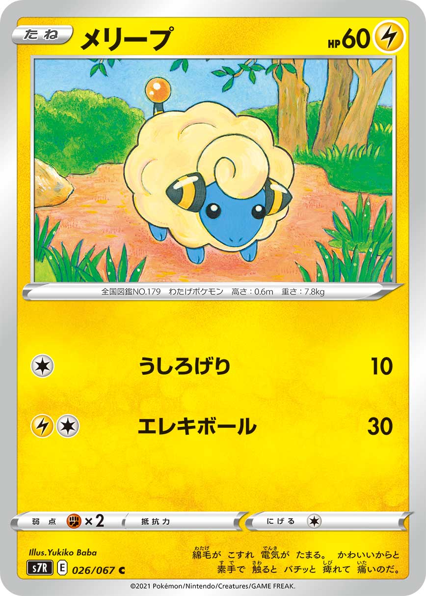#026/067 咩利羊 メリープ Mareep