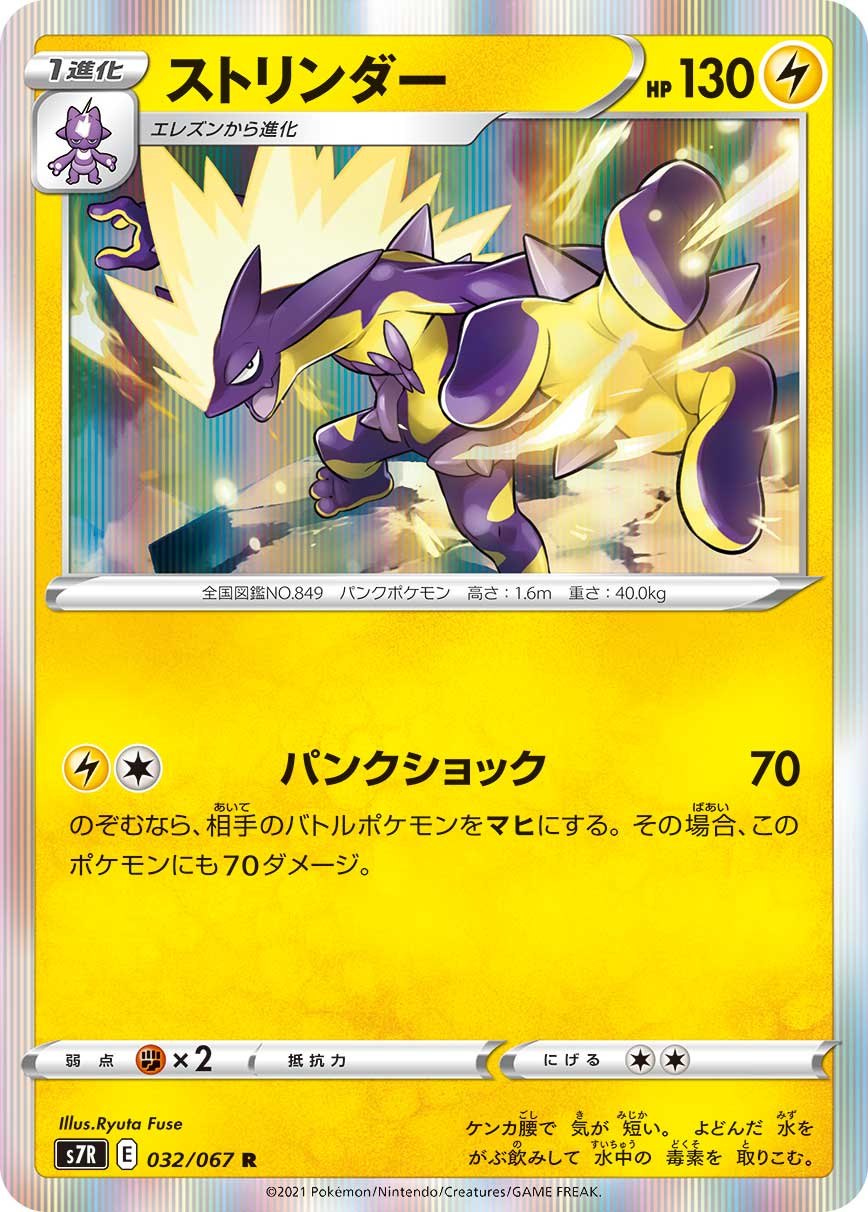 #032/067 顫弦蠑螈 ストリンダー Toxtricity