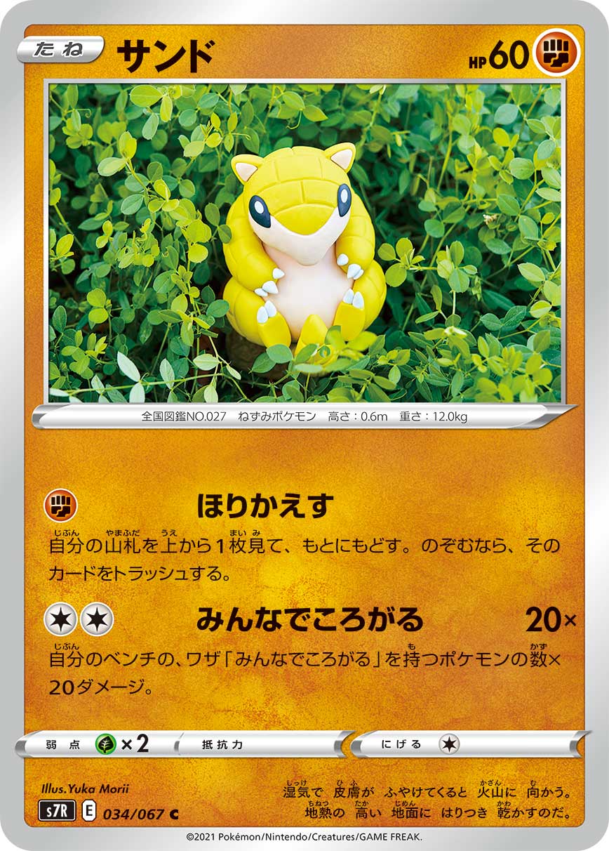 #034/067 穿山鼠 サンド Sandshrew