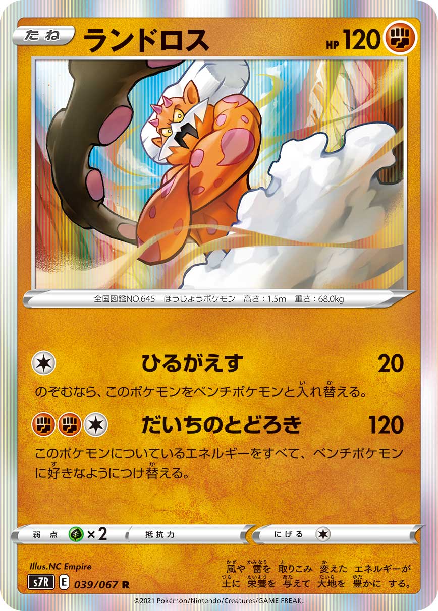 #039/067 土地雲 ランドロス Landorus