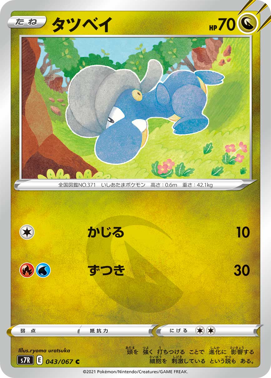 #043/067 寶貝龍 タツベイ Bagon