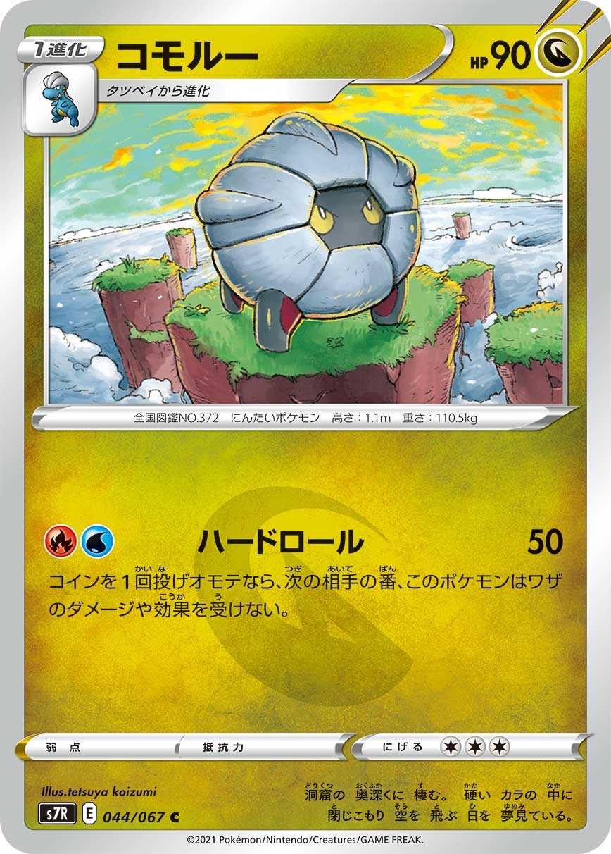 #044/067 甲殼龍 コモルー Shelgon