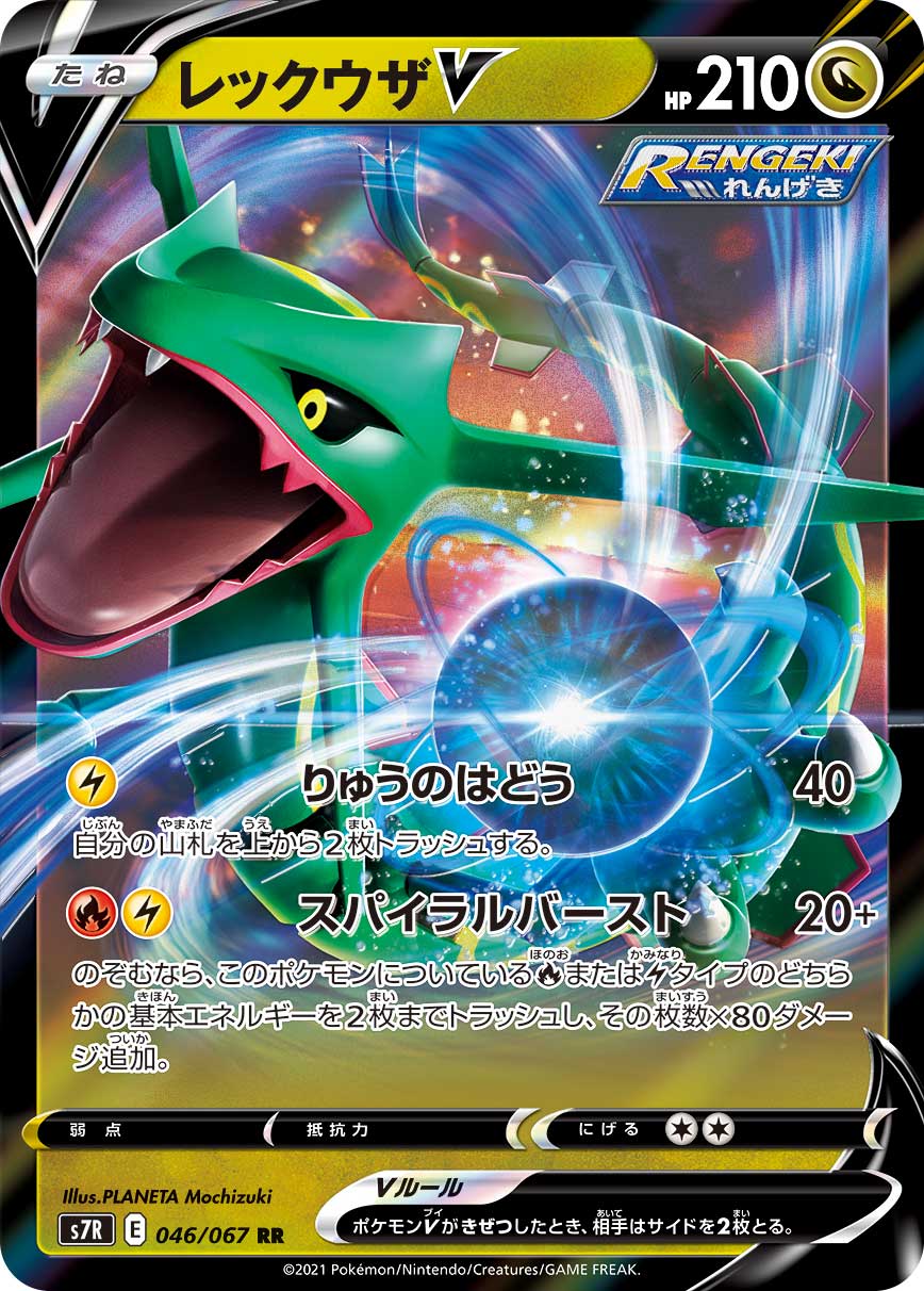 #046/067 烈空坐V レックウザV Rayquaza V