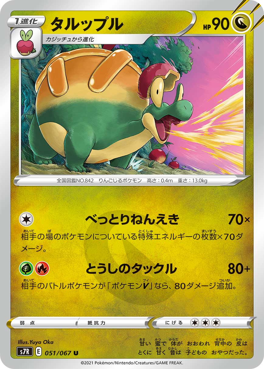 #051/067 豐蜜龍 タルップル Appletun