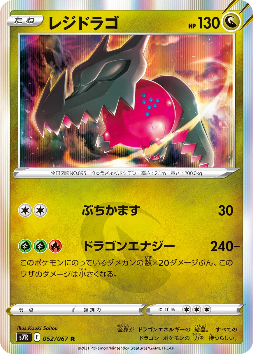 #052/067 雷吉鐸拉戈 レジドラゴ Regidrago
