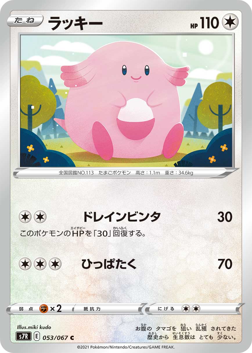 #053/067 吉利蛋 ラッキー Chansey