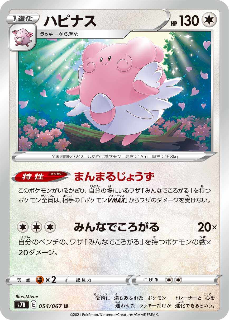 #054/067 幸福蛋 ハピナス Blissey