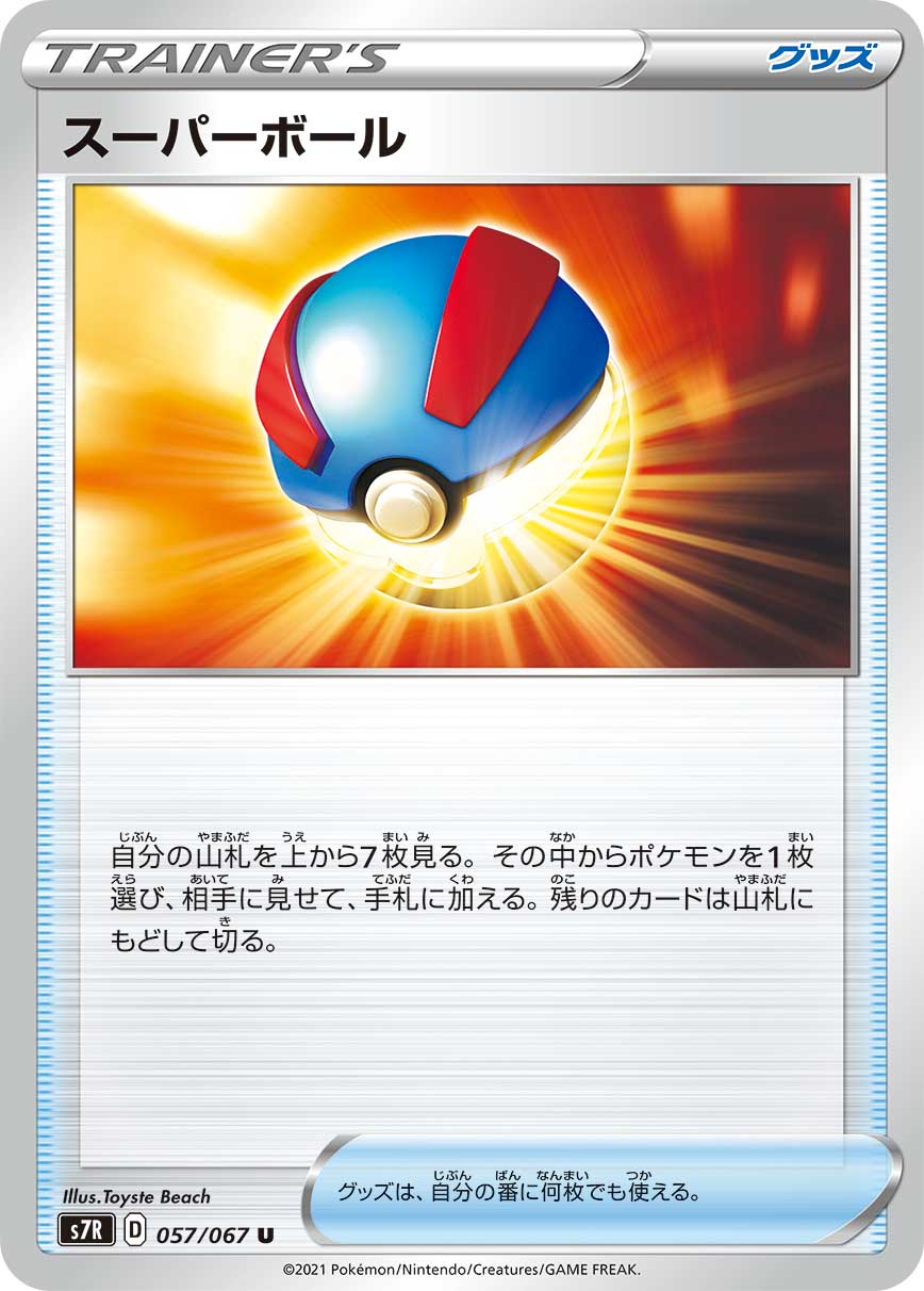 #057/067 超級球 スーパーボール Great Ball