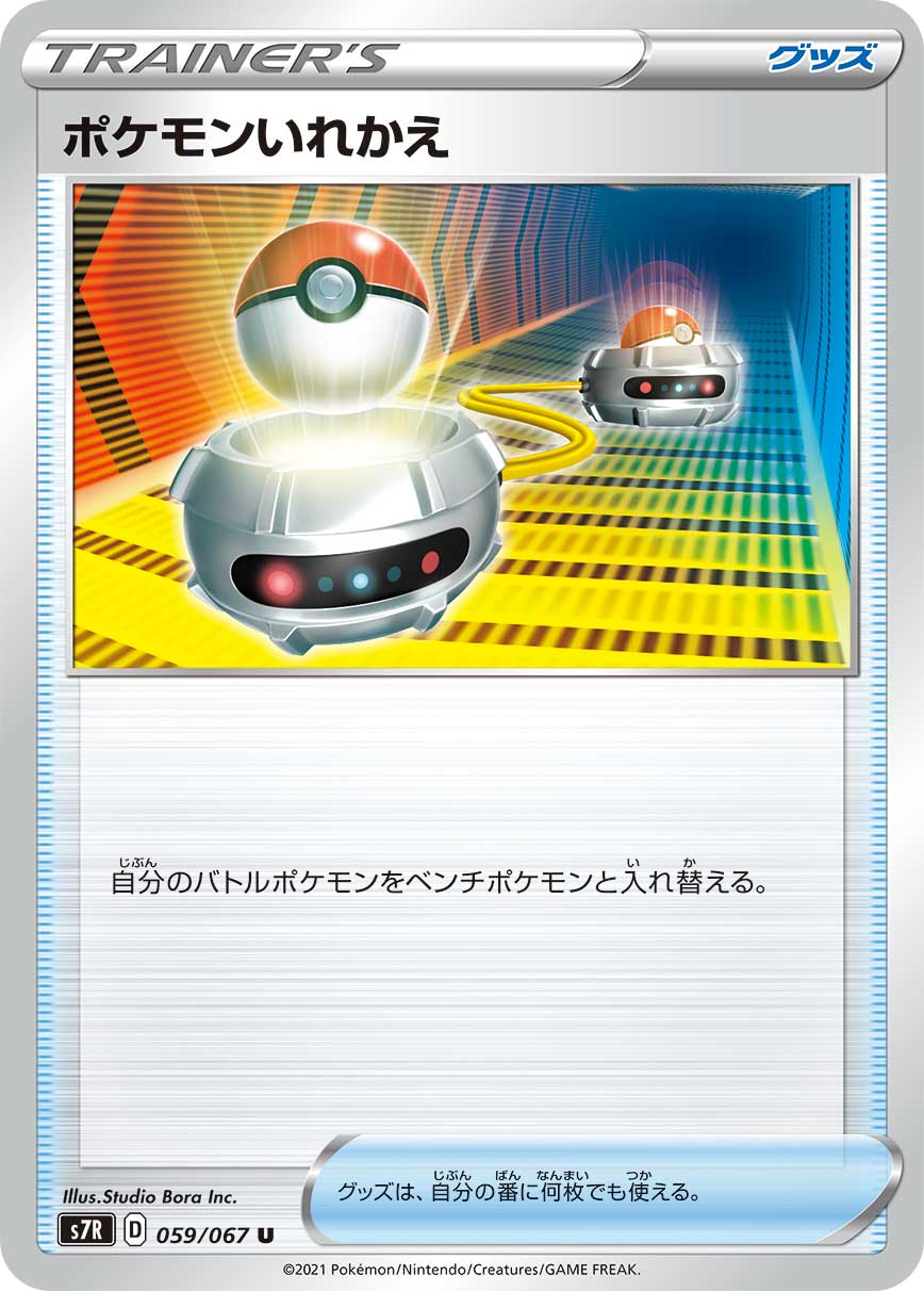 #059/067 寶可夢交替 ポケモンいれかえ Switch